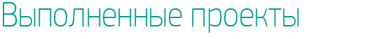 Выполненные проекты
